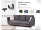 Диван-кровать "Анталия 2" Вариант 2, МебельГрад