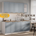 Кухня Ева 2м Серый