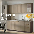 Кухня Ева 2м Капучино Анкор темный