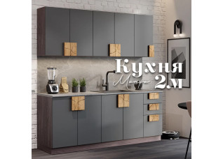 Монро кухня 2м Графит матовый