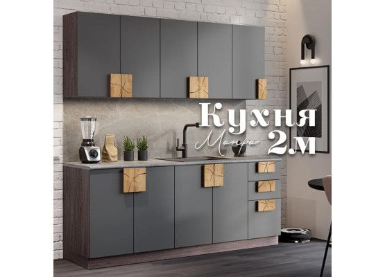 Монро кухня 2м Графит матовый, Раус