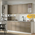 Кухня Ева 2м Капучино Анкор светлый
