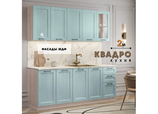 Квадро кухня 2.0 м Скай, Раус
