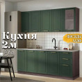 Кухня Ева 2м Зеленый