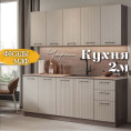 Кухня Чарли Раус комплект 2 м Мокко 3д