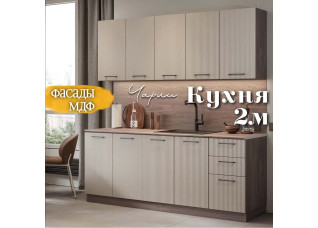 Кухня Чарли Раус комплект 2 м Мокко 3д