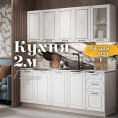 Глэдис 2.0 м кухня Белый снег