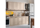 Глэдис 2.0 м кухня Кашемир, Раус