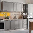 Глэдис 2.0 м кухня Серый