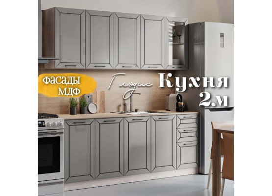 Глэдис 2.0 м кухня Серый, Раус