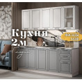 Глэдис 2.0 м кухня Лайт Грей