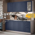 Глэдис 2.0 м кухня Темно синий