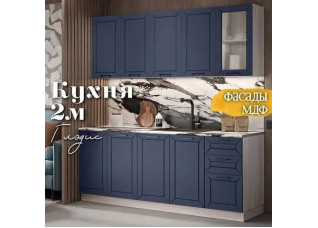Глэдис 2.0 м кухня Темно синий