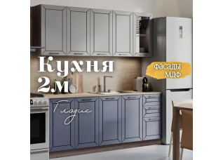 Глэдис 2.0 м кухня Темно синий Грей