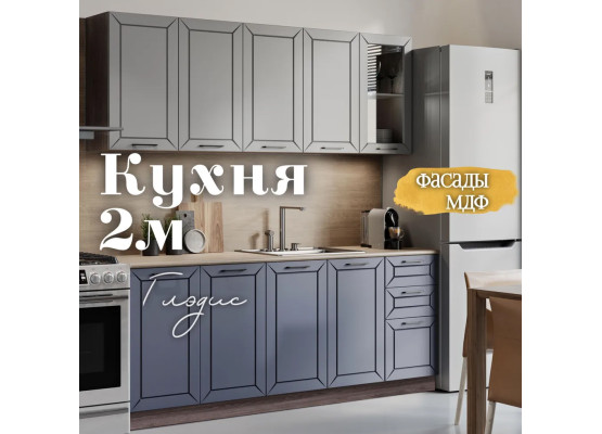 Глэдис 2.0 м кухня Темно синий Грей, Раус