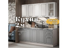 Глэдис 2.0 м кухня Темно синий Грей, Раус
