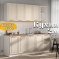 Кухня Ева 2м Кашемир Анкор светлый