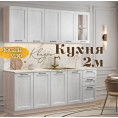 Квадро кухня 2.0 м Айсберг