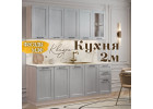 Квадро кухня 2.0 м Айсберг, Раус