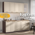 Кухня Ева 2м Кашемир Анкор темный
