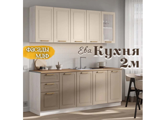 Кухня Ева 2м Кашемир Анкор темный, Раус