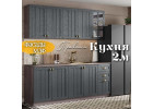 Кухня Прованс 2.0 м Антрацит, Раус