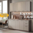 Кухни РАУС 1.6 метра